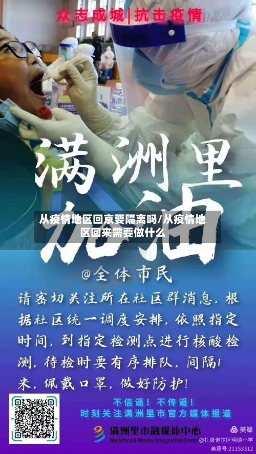 从疫情地区回京要隔离吗/从疫情地区回来需要做什么