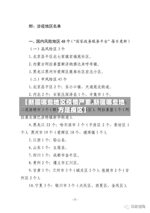 【新疆哪些地区疫情严重,新疆哪些地方是疫区】