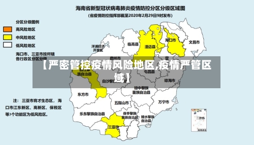 【严密管控疫情风险地区,疫情严管区域】