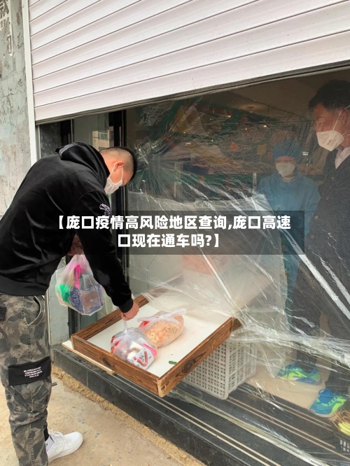 【庞口疫情高风险地区查询,庞口高速口现在通车吗?】