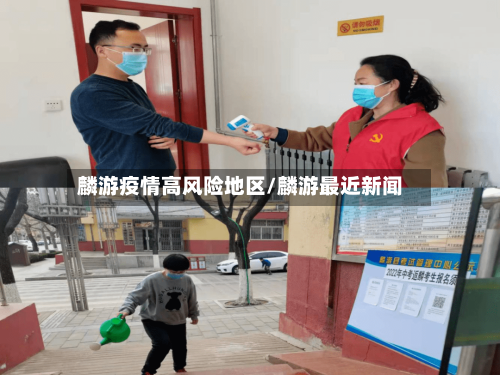 麟游疫情高风险地区/麟游最近新闻