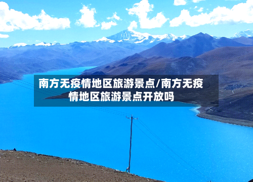 南方无疫情地区旅游景点/南方无疫情地区旅游景点开放吗