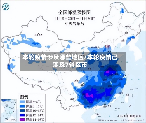本轮疫情涉及哪些地区/本轮疫情已涉及7省区市