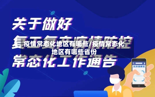 疫情常态化地区有哪些/疫情常态化地区有哪些省份