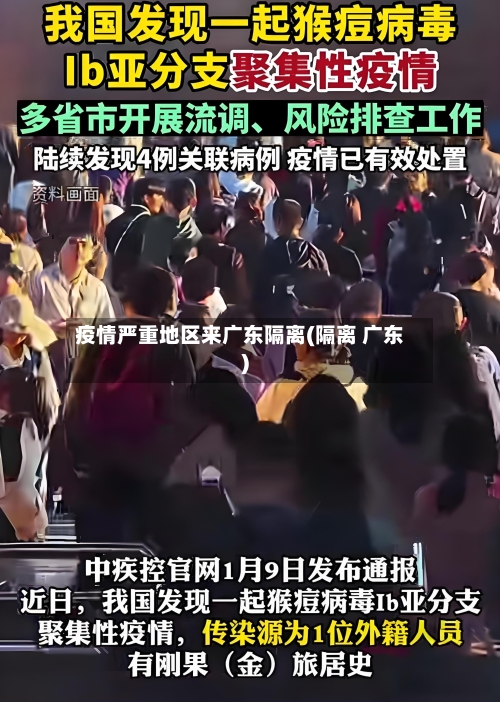 疫情严重地区来广东隔离(隔离 广东)