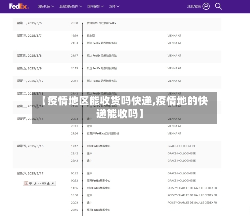 【疫情地区能收货吗快递,疫情地的快递能收吗】