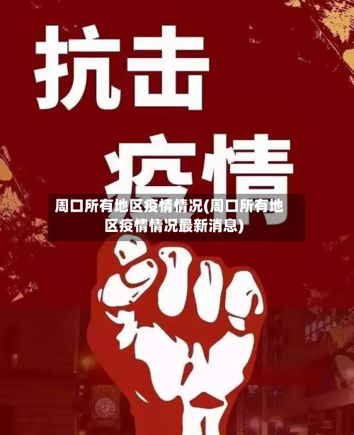 周口所有地区疫情情况(周口所有地区疫情情况最新消息)