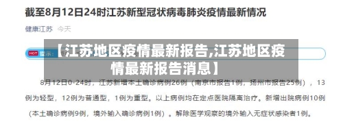 【江苏地区疫情最新报告,江苏地区疫情最新报告消息】