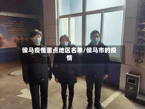 侯马疫情重点地区名单/侯马市的疫情