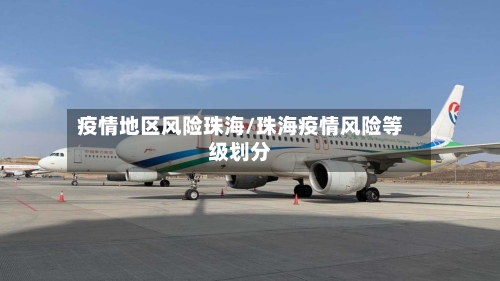疫情地区风险珠海/珠海疫情风险等级划分