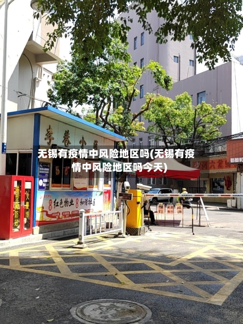 无锡有疫情中风险地区吗(无锡有疫情中风险地区吗今天)