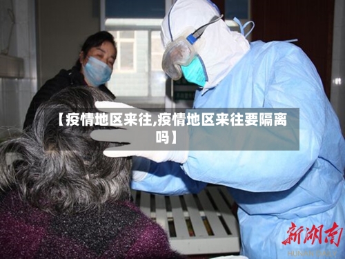 【疫情地区来往,疫情地区来往要隔离吗】