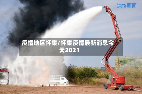 疫情地区怀集/怀集疫情最新消息今天2021