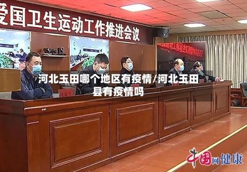 河北玉田哪个地区有疫情/河北玉田县有疫情吗