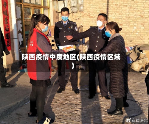 陕西疫情中度地区(陕西疫情区域)