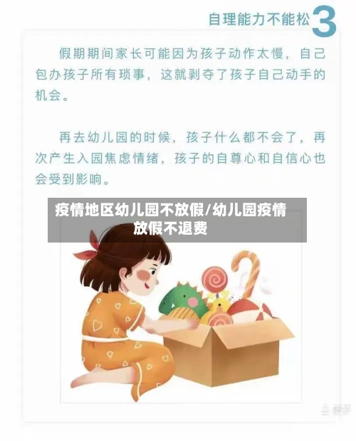 疫情地区幼儿园不放假/幼儿园疫情放假不退费