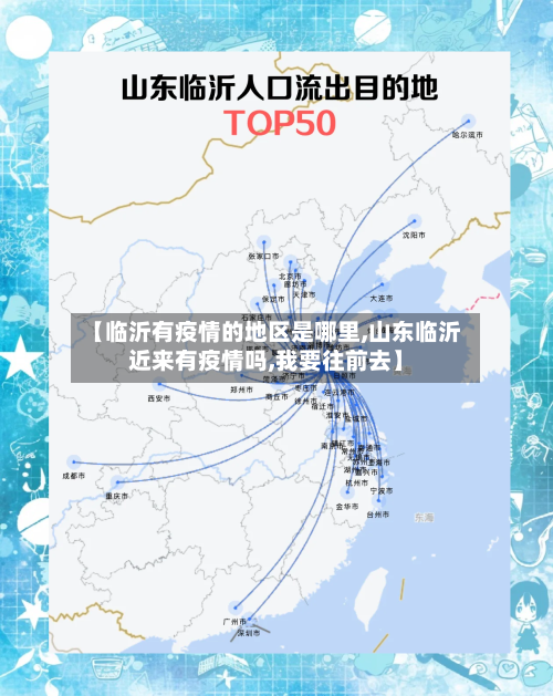 【临沂有疫情的地区是哪里,山东临沂近来有疫情吗,我要往前去】