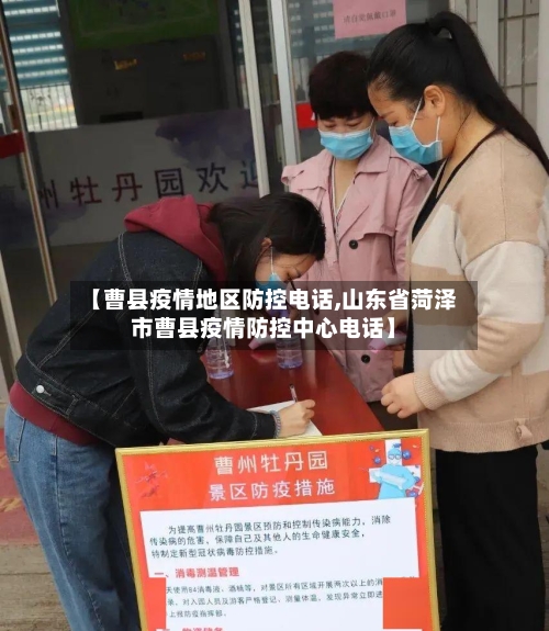 【曹县疫情地区防控电话,山东省菏泽市曹县疫情防控中心电话】