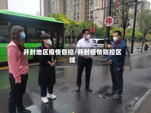 开封地区疫情管控/开封疫情防控区域