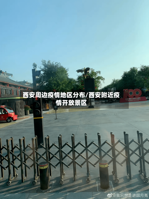 西安周边疫情地区分布/西安附近疫情开放景区