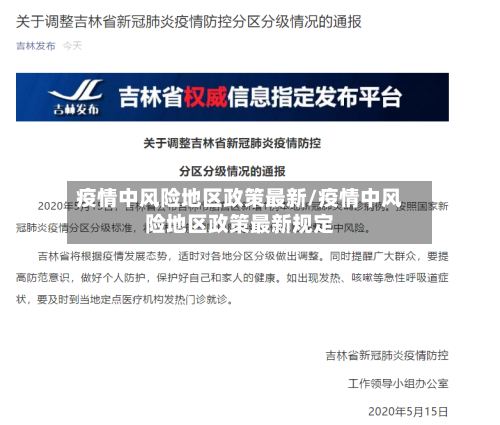 疫情中风险地区政策最新/疫情中风险地区政策最新规定