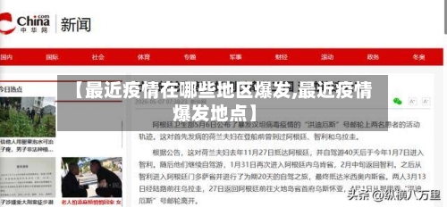 【最近疫情在哪些地区爆发,最近疫情爆发地点】