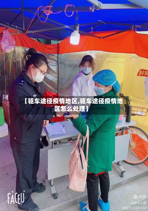 【驱车途径疫情地区,驱车途径疫情地区怎么处理】