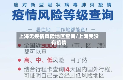 上海无疫情风险地区查询/上海我没有疫情