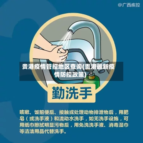 贵港疫情管控地区查询(贵港最新疫情防控政策)