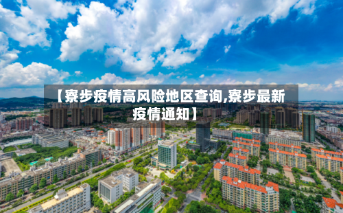 【寮步疫情高风险地区查询,寮步最新疫情通知】