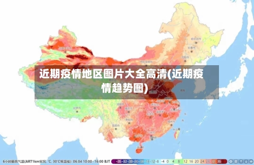 近期疫情地区图片大全高清(近期疫情趋势图)