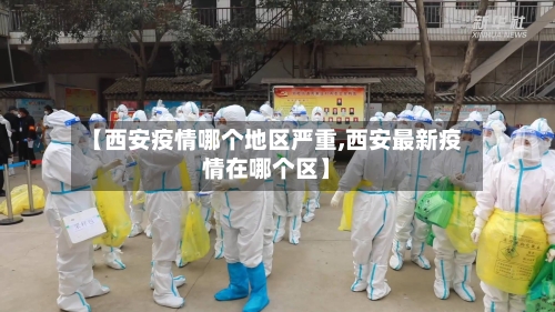 【西安疫情哪个地区严重,西安最新疫情在哪个区】