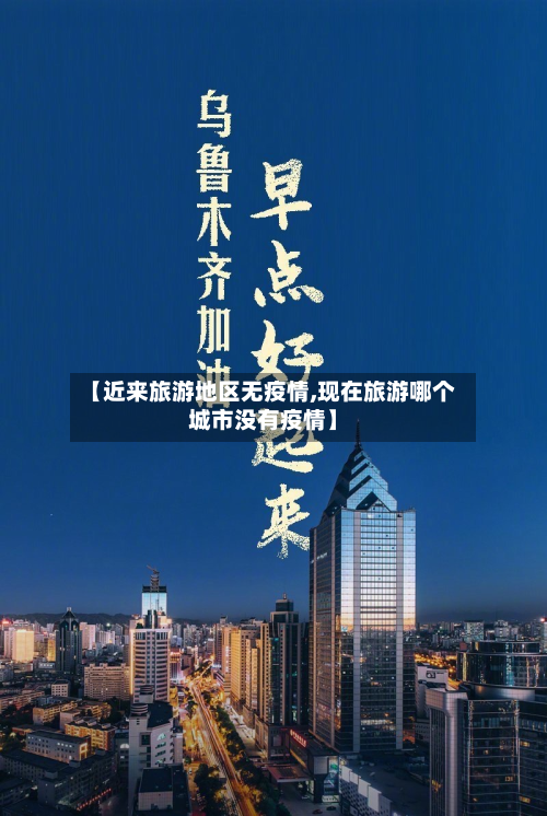 【近来旅游地区无疫情,现在旅游哪个城市没有疫情】