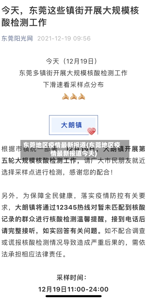 东莞地区疫情最新报道(东莞地区疫情最新报道今天)