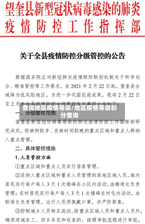 查询地区疫情等级/地区疫情等级划分查询