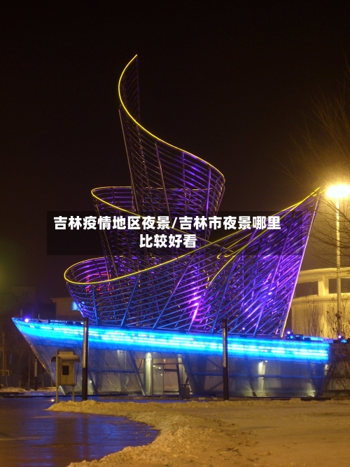 吉林疫情地区夜景/吉林市夜景哪里比较好看