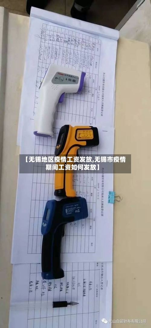 【无锡地区疫情工资发放,无锡市疫情期间工资如何发放】