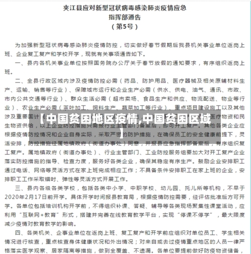 【中国贫困地区疫情,中国贫困区域】