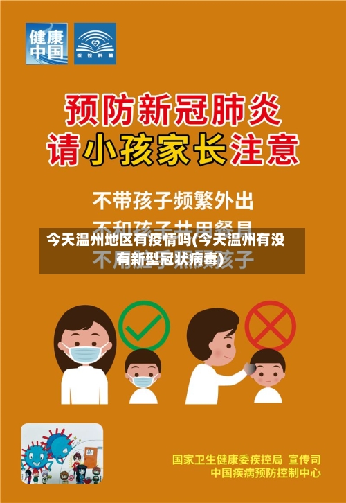 今天温州地区有疫情吗(今天温州有没有新型冠状病毒)