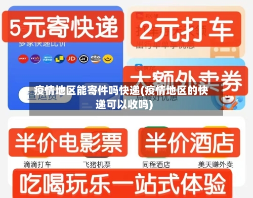 疫情地区能寄件吗快递(疫情地区的快递可以收吗)