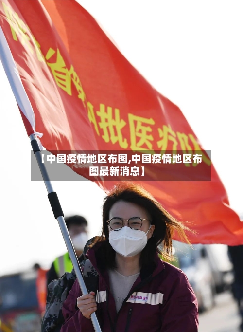 【中国疫情地区布图,中国疫情地区布图最新消息】