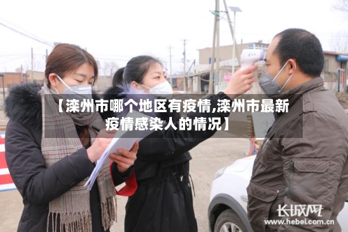 【滦州市哪个地区有疫情,滦州市最新疫情感染人的情况】