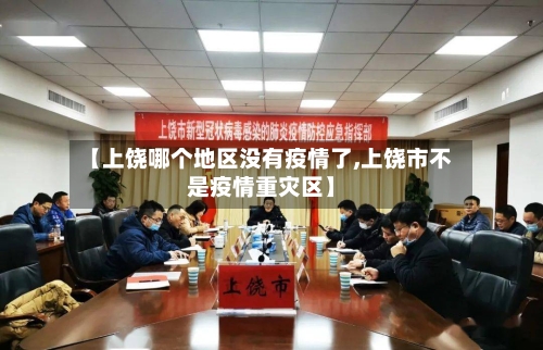 【上饶哪个地区没有疫情了,上饶市不是疫情重灾区】