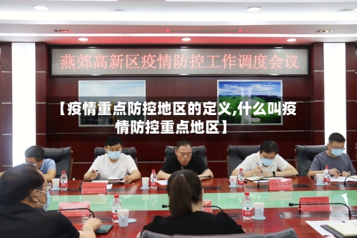 【疫情重点防控地区的定义,什么叫疫情防控重点地区】