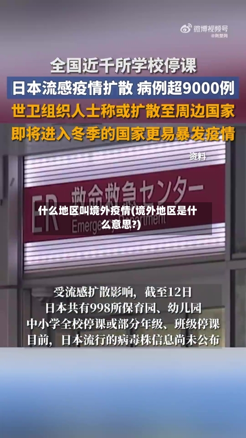 什么地区叫境外疫情(境外地区是什么意思?)