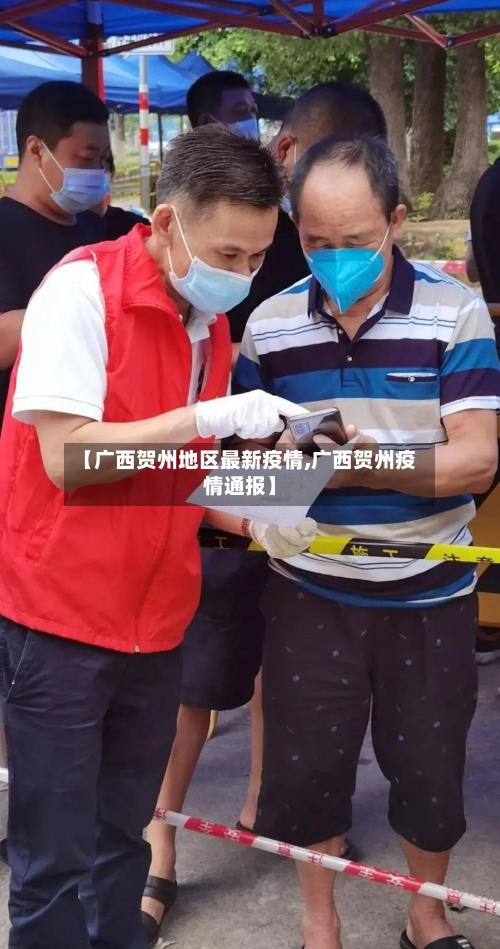 【广西贺州地区最新疫情,广西贺州疫情通报】