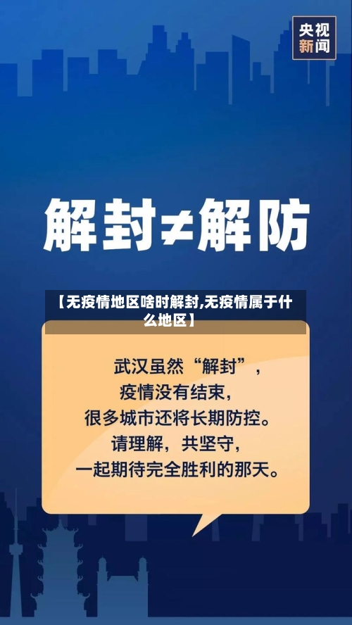 【无疫情地区啥时解封,无疫情属于什么地区】
