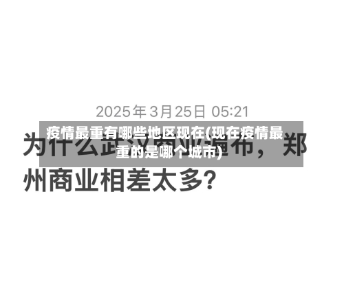 疫情最重有哪些地区现在(现在疫情最重的是哪个城市)