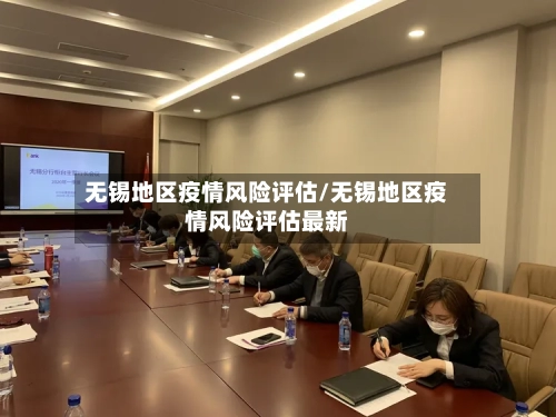无锡地区疫情风险评估/无锡地区疫情风险评估最新