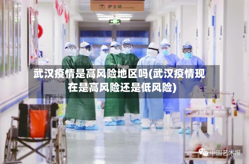 武汉疫情是高风险地区吗(武汉疫情现在是高风险还是低风险)